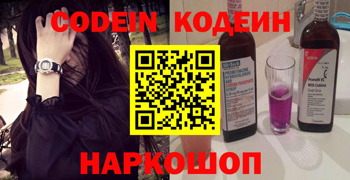 Кодеин Purple Drank Касимов